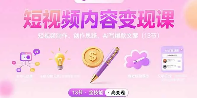 短视频内容变现课：短视频制作、创作思路、Ai写爆款文案（13节）_知峰项目库