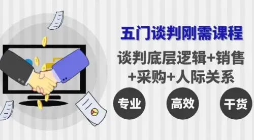 五门企业谈判刚需课程：谈判底层逻辑+销售+采购+人际关系，一次讲透_云峰项目库