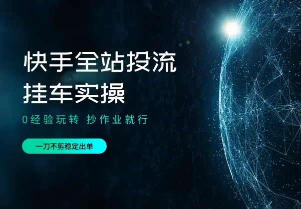 0经验玩转快手全站投流挂车实操，一刀不剪稳定出单_知峰项目库