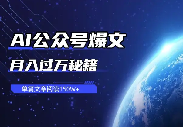 单篇文章阅读150W+，AI公众号爆文月入过万秘籍_云峰项目库