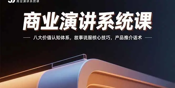 商业演讲系统课：八大价值认知体系，故事说服核心技巧，产品推介话术_知峰项目库