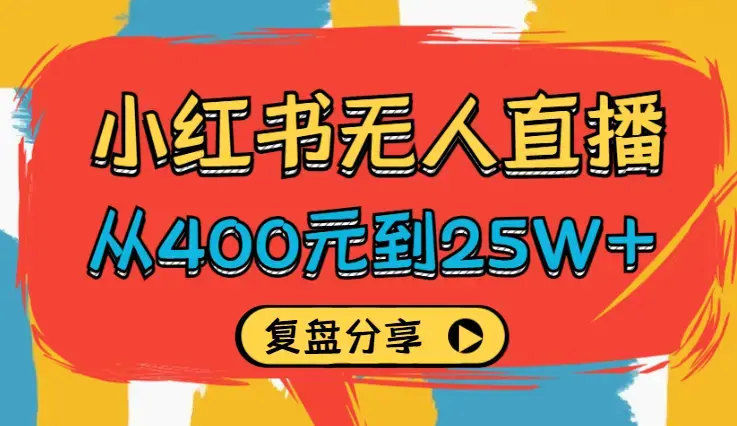 从400元到25W+，小红书无人直播30天踩坑到爆发——复盘贴【图文】_云峰项目库