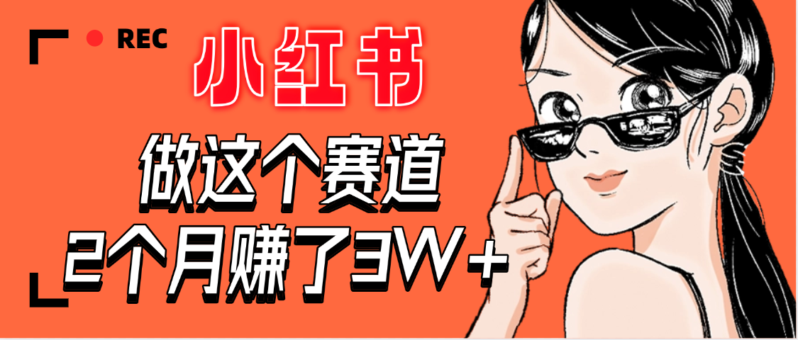 【惊叹！】在小红书做这个赛道，2个月收益3W+_知峰项目库