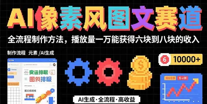 AI像素风图文赛道：全流程制作方法，播放量一万能获得6块到8块的收入_知峰项目库