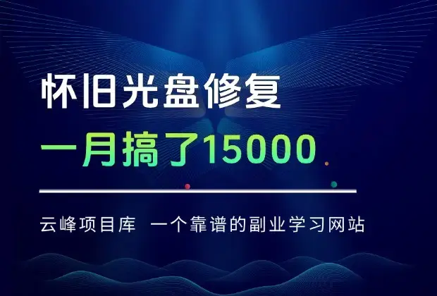 一个被严重低估的蓝海项目，怀旧光盘修复，一月搞了15000_云峰项目库