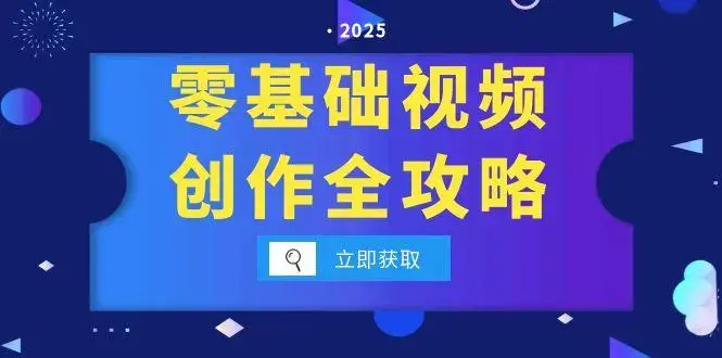 零基础视频创作全攻略，手机相机拍摄技巧精讲，分镜运镜与灯光构图详解_云峰项目库