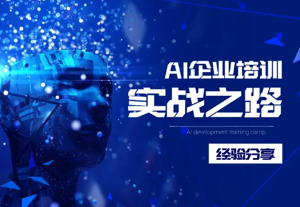 AI 企业培训，高客单蓝海赛道，小白从 0-1 保姆级实战之路_知峰项目库