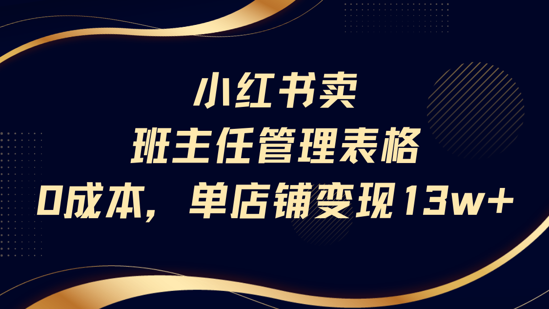 小红书卖班主任管理表格，0成本单号变现13w_知峰项目库