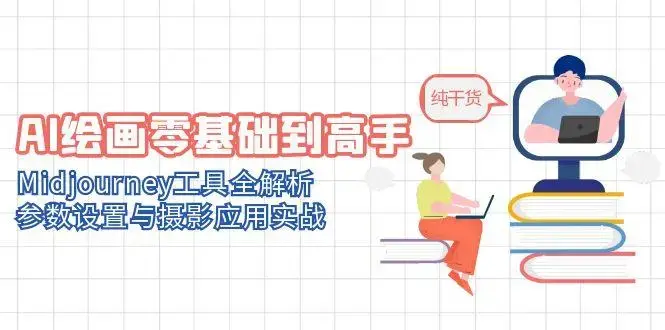 AI绘画零基础到高手，Midjourney工具全解析，参数设置与摄影应用实战_云峰项目库
