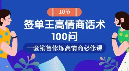 销冠神课-签单王高情商话术100问：一套销售修炼高情商必修课！_云峰项目库