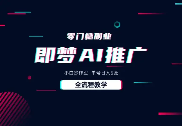 即梦AI零门槛副业：小白抄作业，单号日入5张，详细教程_云峰项目库