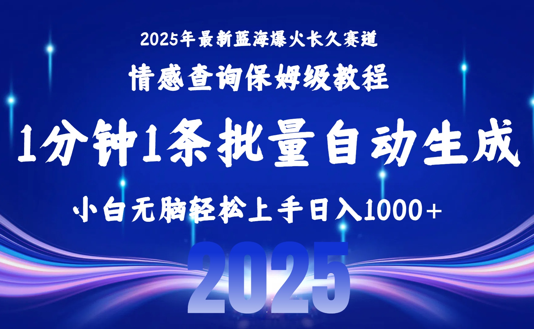 2025最新爆火赛道保姆级教程，全程一键批量制作，小白轻松无脑上手无需交流，售后日入1000+_知峰项目库
