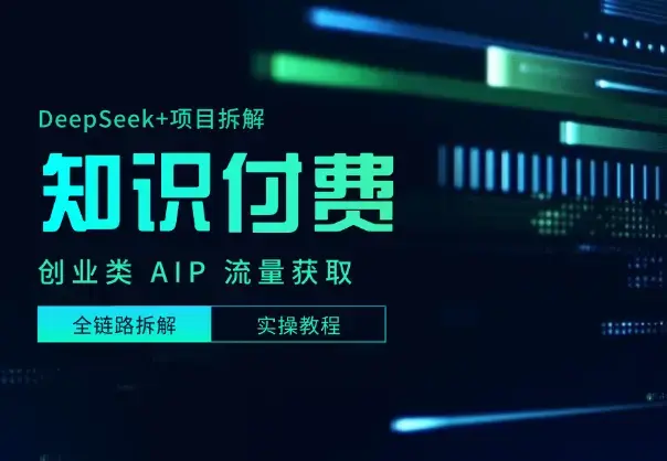DeepSeek+项目拆解做知识付费创业类 AIP，全链路实操教程_云峰项目库