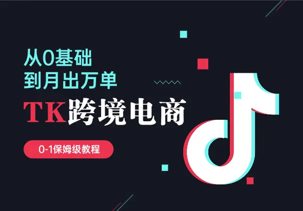 0基础做TikTok跨境电商，月出万单 0-1保姆级教程_知峰项目库