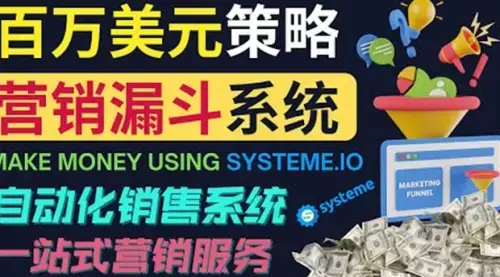 如何利用营销漏斗（Sale Funnels）：自动销售系统_云峰项目库