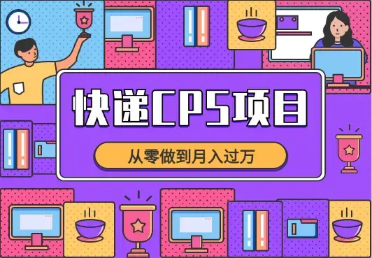 快递CPS项目实战分享，从零做到月入过万【图文】_云峰项目库