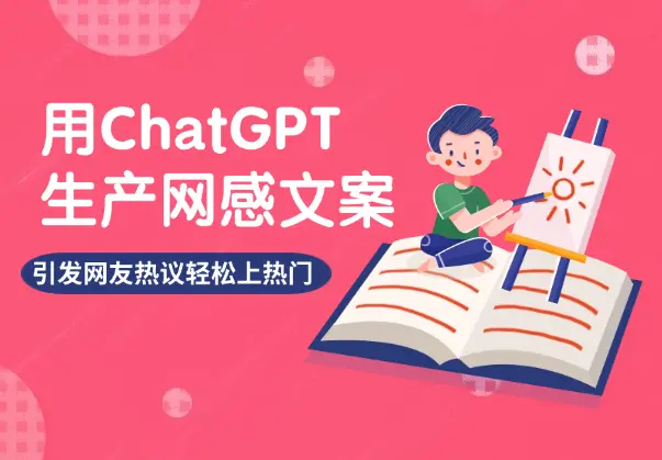 用ChatGPT生产网感文案，引发网友热议，轻松上热门！【图文】_知峰项目库