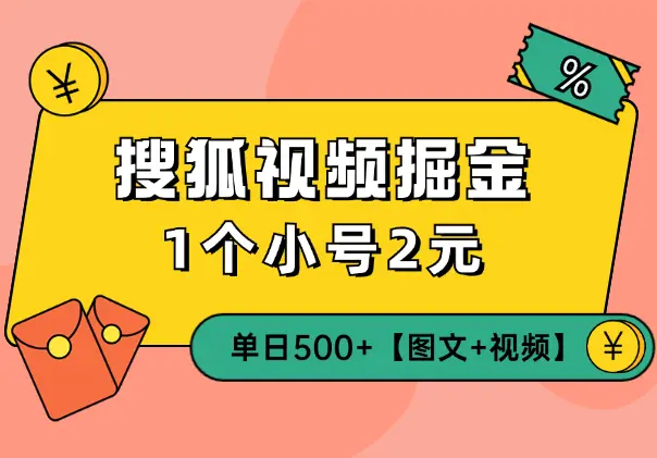 搜狐视频掘金，1个小号2元，单日500+【图文+视频】_知峰项目库