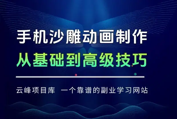手机沙雕动画制作技术：从基础操作到高级技巧，掌握手机端动画制作全流程_云峰项目库
