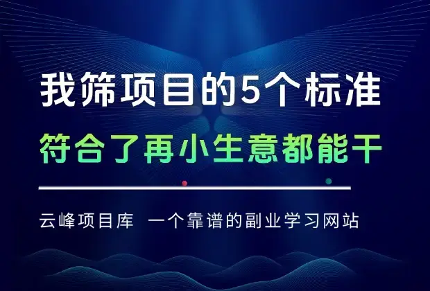 我筛项目的5个标准，符合了再小的生意都能干！_云峰项目库