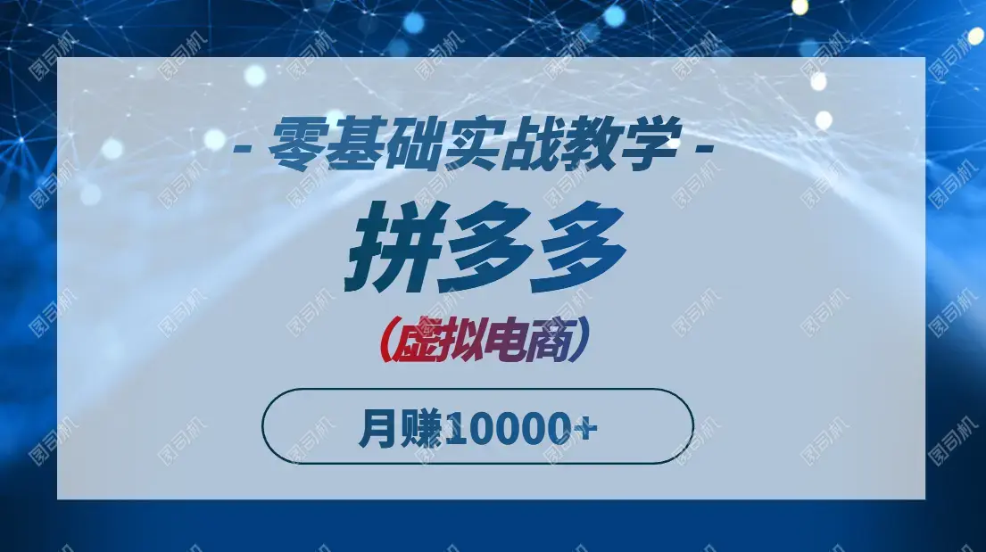 拼多多虚拟电商，零基础实战教学，快速打爆商品，新手也能月入10000+_云峰项目库