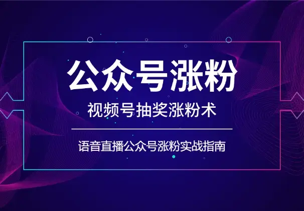 视频号抽奖涨粉术，语音直播公众号涨粉实战指南_云峰项目库
