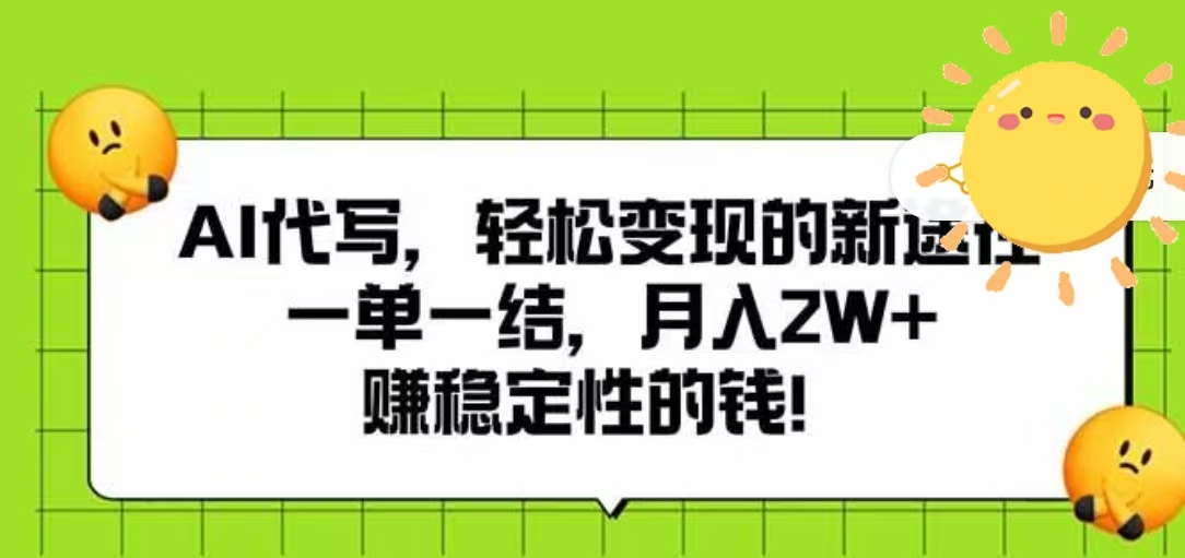 AI代写，轻松变现的新途径，一单一结，月入2W+，赚稳定性的钱_知峰项目库