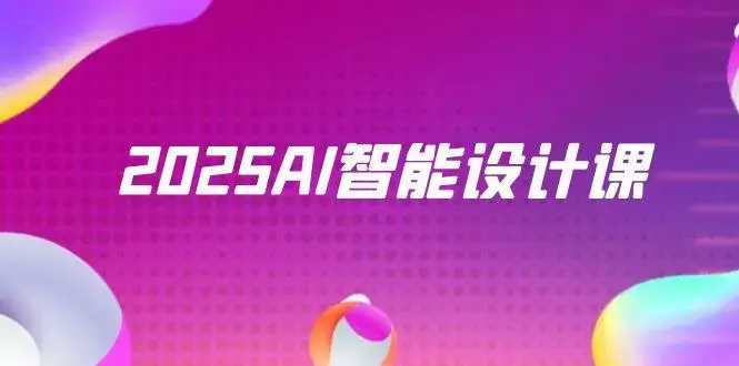 2025AI智能设计课，StableDiffusion+ComfyUI，室内景观全流程实战_云峰项目库