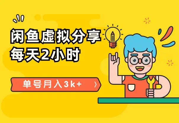 闲鱼虚拟分享：每天2小时，单号月入3k+【图文】_知峰项目库