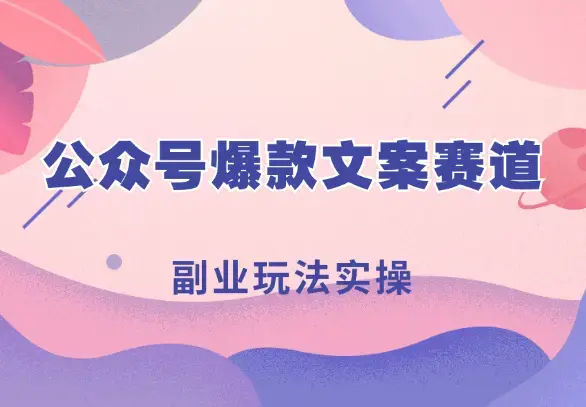 “有图有梗”公众号爆款文案赛道，副业玩法实操一条龙分享给你【图文】_云峰项目库