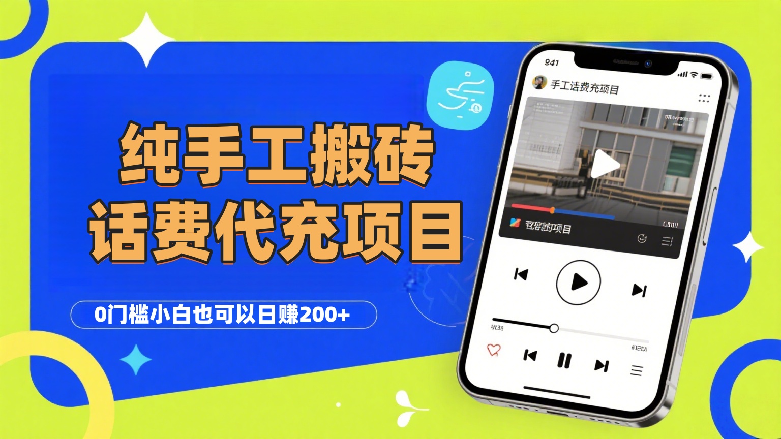 纯“手工搬砖”话费会员代充项目，零门槛小白也可以日赚200+，工作室可以复制扩大_知峰项目库