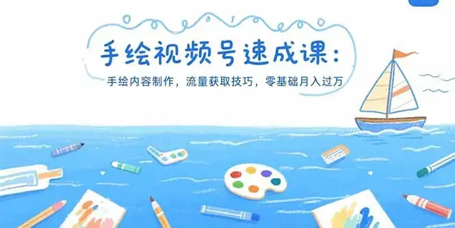 手绘视频号速成课：手绘内容制作，流量获取技巧，零基础月入过万_云峰项目库