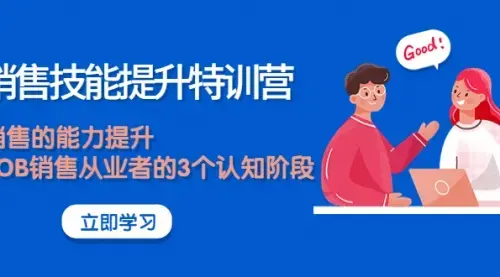 《销售技能提升特训营》销售的能力提升，TOB销售从业者的3个认知阶段_云峰项目库