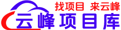 云峰项目库_专注分享互联网优质副业课程_AI副业项目_知识付费网课平台_轻资产创业项目_代理加盟