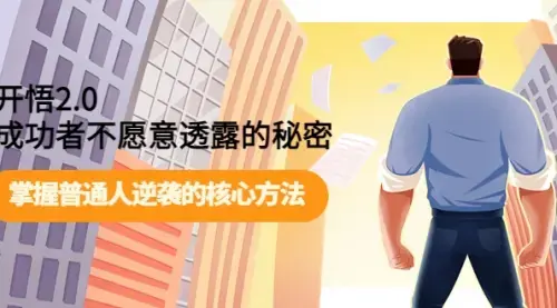开悟2.0成功者不愿意透露的秘密：掌握普通人逆袭的核心方法！_云峰项目库