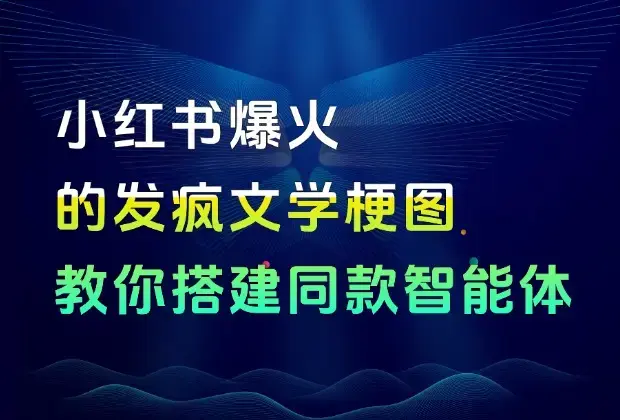 小红书爆火的发疯文学梗图，好评如潮，峰哥今天教你搭建同款扣子智能体！_云峰项目库