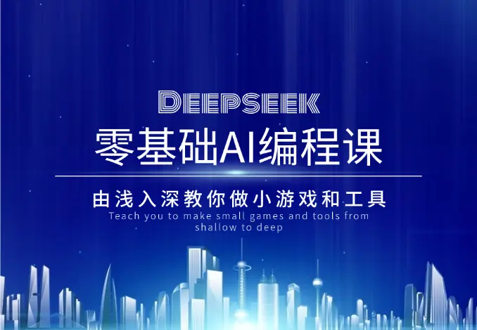 Deepseek零基础AI编程课，由浅入深教你做小游戏和工具_知峰项目库