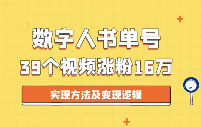 39个视频，涨粉16万的数字人书单账号实现方法及变现逻辑【图文】_云峰项目库