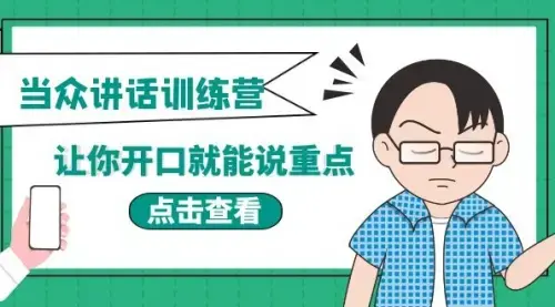《当众讲话训练营》让你开口就能说重点，50个场景模板+200个价值感提升金句_云峰项目库