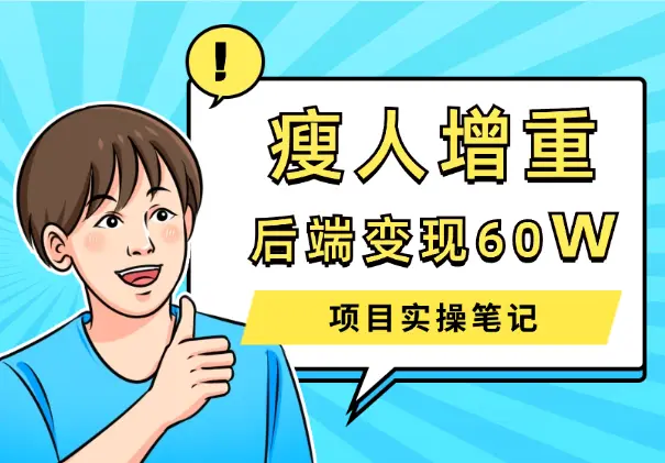 瘦人增重赛道｜后端变现60W的实操笔记【图文】_知峰项目库