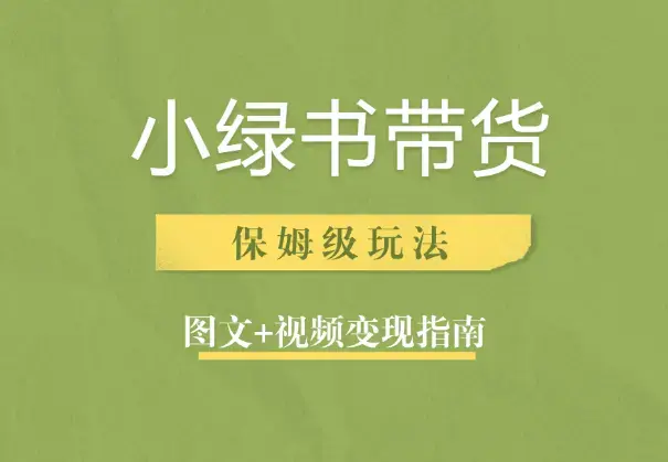 小绿书带货保姆级玩法变现指南【图文+视频】_云峰项目库