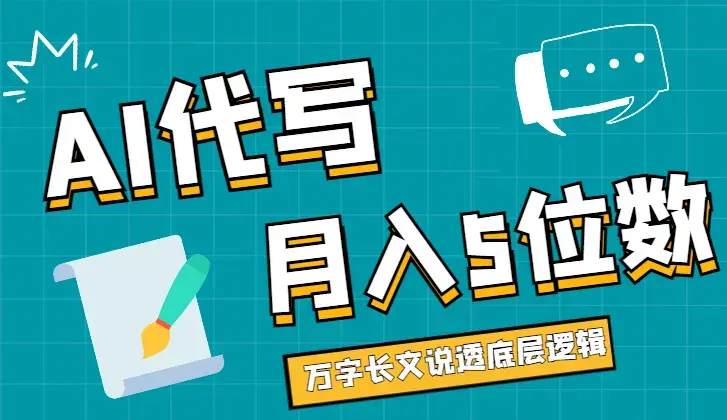 AI 代写主持稿月入五位数，万字长文说透底层逻辑【图文】_云峰项目库