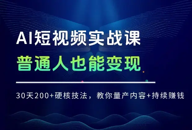 普通人也能日更变现！AI+短视频实战课：30天200 + 硬核技法，教你量产内容 + 持续赚钱_云峰项目库