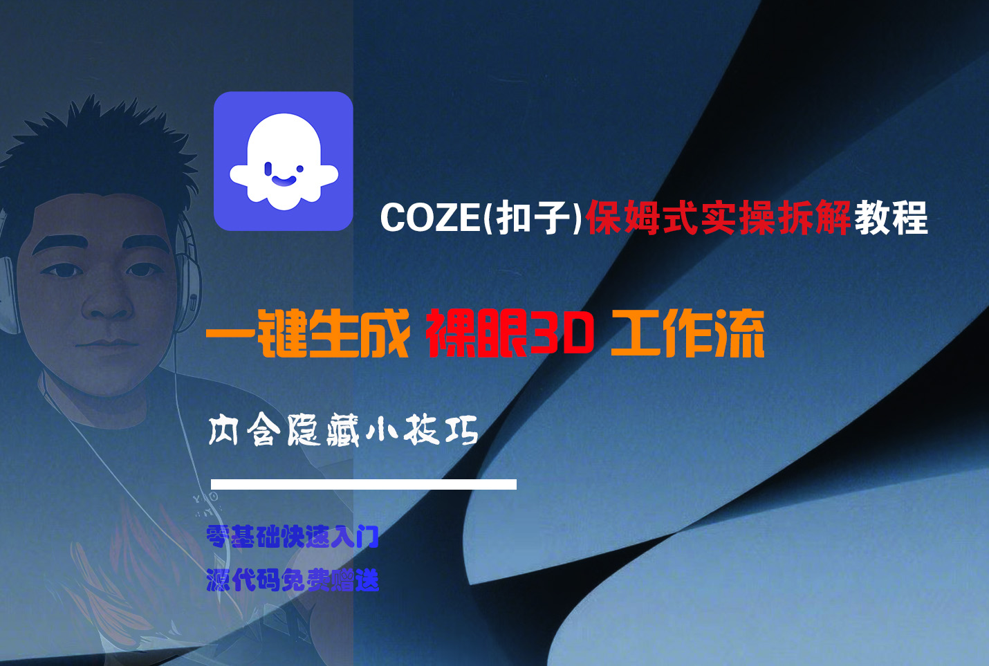 COZE-一键生成裸眼3D工作流_知峰项目库
