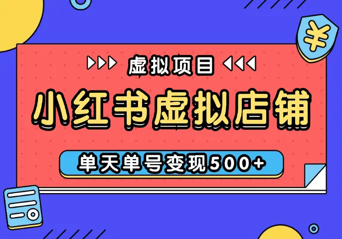 小红书虚拟店铺完整版：单天单号变现500+，可矩阵放大【图文】_知峰项目库