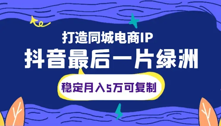 抖音的最后一片绿洲—打造稳定月入5万且可复制的同城电商IP【图文】_云峰项目库