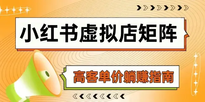 小红书虚拟店矩阵，AI铺货/笔记狂怼/选品搬运/自动发货，高客单价躺赚指南_云峰项目库