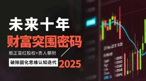 未来十年财富突围密码：根正苗红股权+贵人攀附，破除固化思维认知迭代_云峰项目库