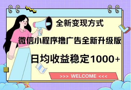 8月最新微信小程序撸广告升级版项目，日均稳定1000+，全新变现方式_知峰项目库