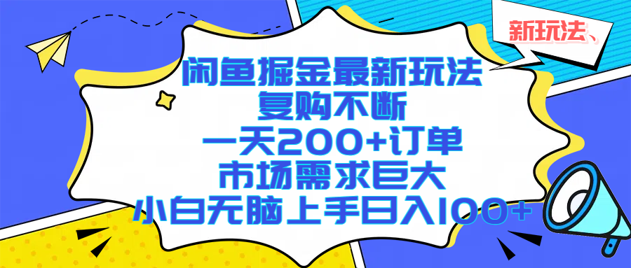 闲鱼掘金最新玩法，复购不断，一天200+订单，市场需求巨大，小白无脑上手日入1000+_知峰项目库